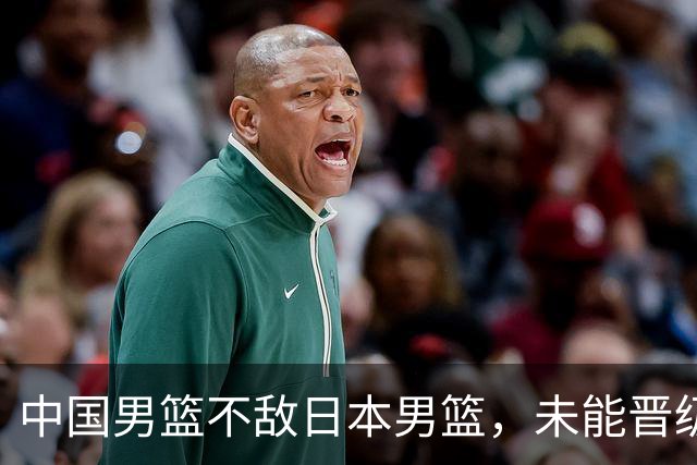 中国男篮不敌日本男篮，未能晋级亚运男篮决赛