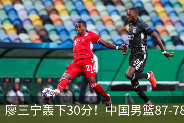 廖三宁轰下30分！中国男篮87‑78险胜晋级半决赛，余嘉豪16分9篮板撑起内线