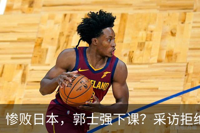 惨败日本，郭士强下课？采访拒绝道歉，男篮新帅3选1，杜锋成热门