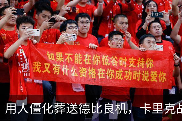 用人僵化葬送德比良机，卡里克战术决策失误，曼联困境持续蔓延