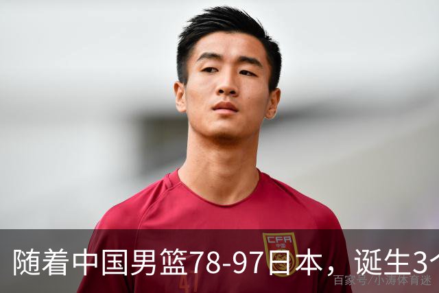 随着中国男篮78-97日本，诞生3个意外2个事实，郭士强王俊杰上榜