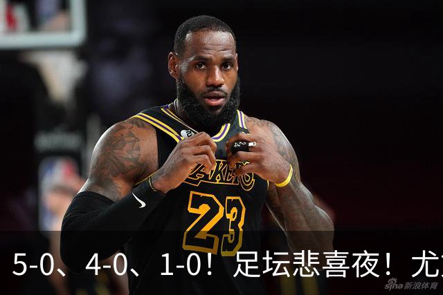 5-0、4-0、1-0！足坛悲喜夜！尤文贝蒂斯告捷，曼城尤文水晶宫狂胜，多纪录刷新