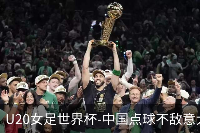 U20女足世界杯-中国点球不敌意大利无缘晋级 李晨语失点